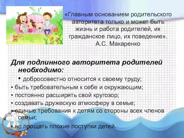 «Главным основанием родительского авторитета только и может быть жизнь и работа