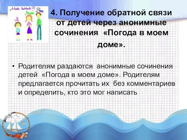 4. Получение обратной связи от детей через анонимные сочинения «Погода в