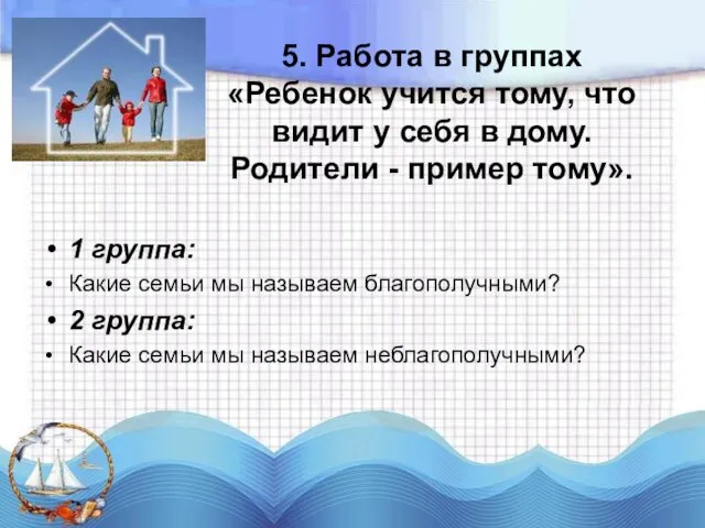 5. Работа в группах «Ребенок учится тому, что видит у себя