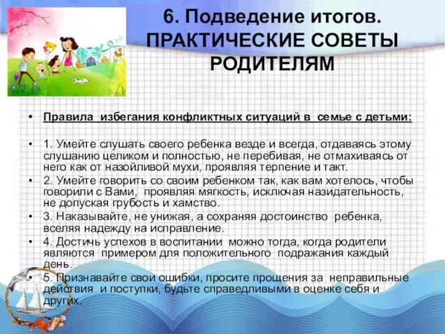 6. Подведение итогов. ПРАКТИЧЕСКИЕ СОВЕТЫ РОДИТЕЛЯМ Правила избегания конфликтных ситуаций в