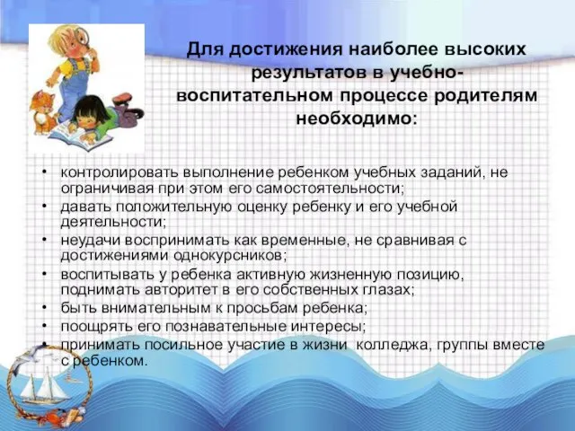 Для достижения наиболее высоких результатов в учебно-воспитательном процессе родителям необходимо: контролировать