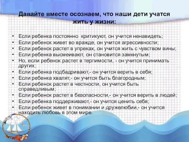 Давайте вместе осознаем, что наши дети учатся жить у жизни: Если