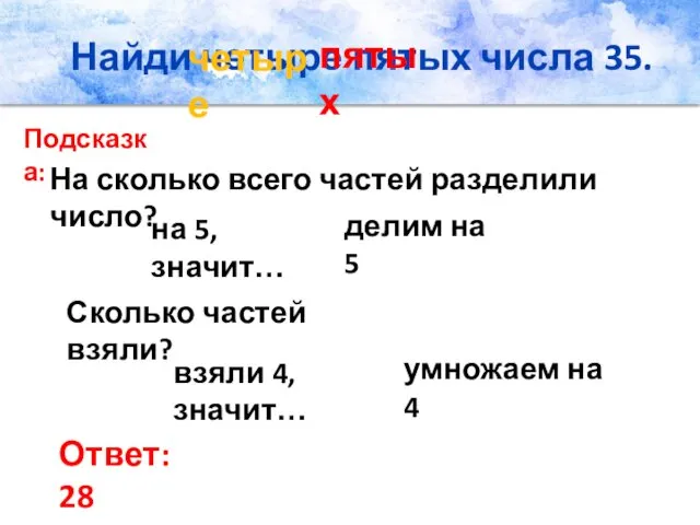 Найди четыре пятых числа 35. На сколько всего частей разделили число?