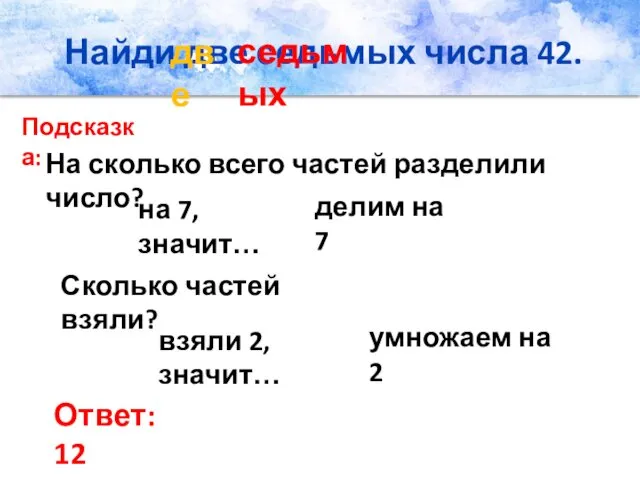 Найди две седьмых числа 42. На сколько всего частей разделили число?