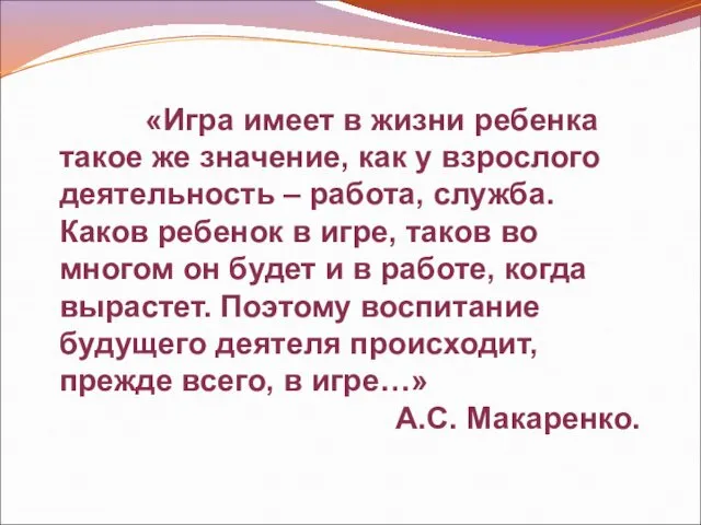 «Игра имеет в жизни ребенка такое же значение, как у взрослого