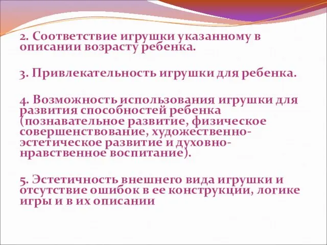 2. Соответствие игрушки указанному в описании возрасту ребенка. 3. Привлекательность игрушки