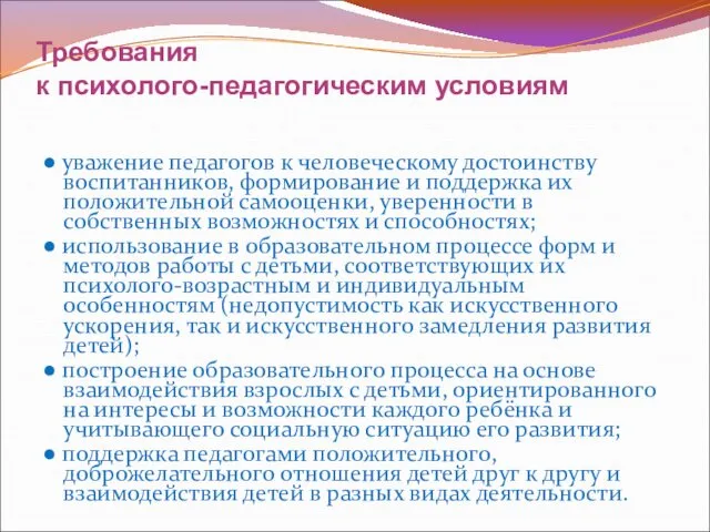 Требования к психолого-педагогическим условиям ● уважение педагогов к человеческому достоинству воспитанников,