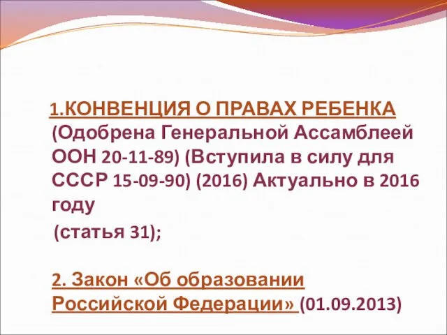 1.КОНВЕНЦИЯ О ПРАВАХ РЕБЕНКА (Одобрена Генеральной Ассамблеей ООН 20-11-89) (Вступила в