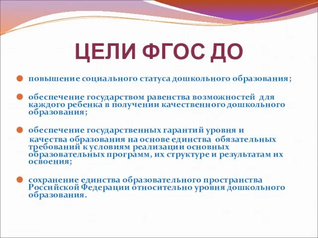 повышение социального статуса дошкольного образования; обеспечение государством равенства возможностей для каждого