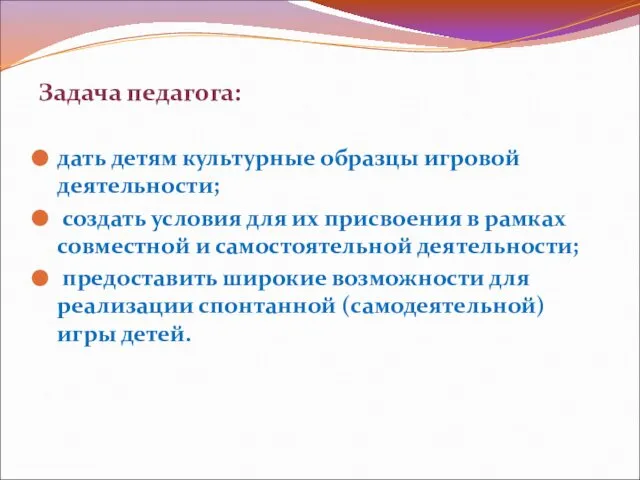 Задача педагога: дать детям культурные образцы игровой деятельности; создать условия для