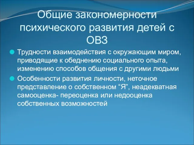 Общие закономерности психического развития детей с ОВЗ Трудности взаимодействия с окружающим