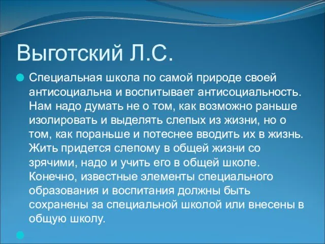 Выготский Л.С. Специальная школа по самой природе своей антисоциальна и воспитывает