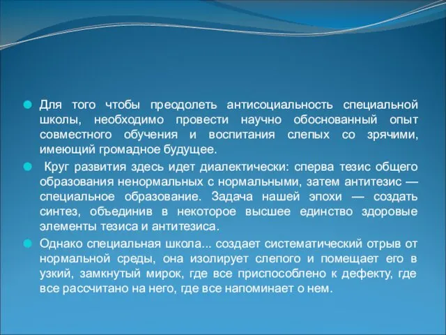 Для того чтобы преодолеть антисоциальность специальной школы, необходимо провести научно обоснованный