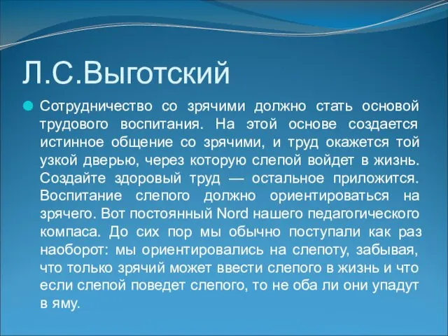 Л.С.Выготский Сотрудничество со зрячими должно стать основой трудового воспитания. На этой