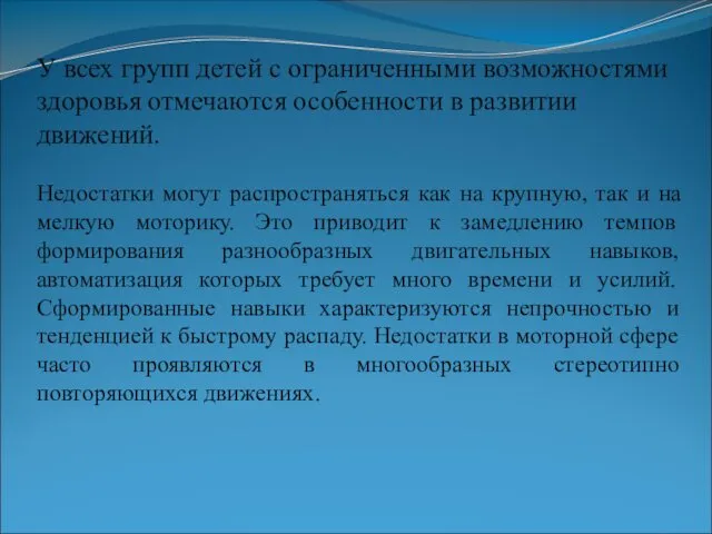 У всех групп детей с ограниченными возможностями здоровья отмечаются особенности в