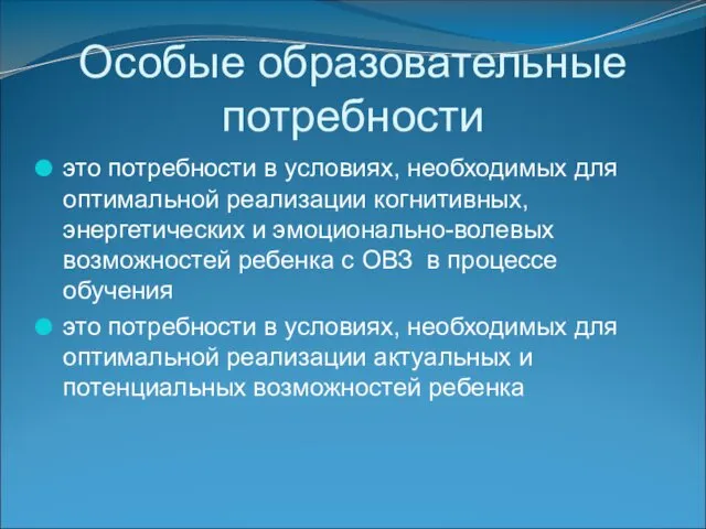 Особые образовательные потребности это потребности в условиях, необходимых для оптимальной реализации