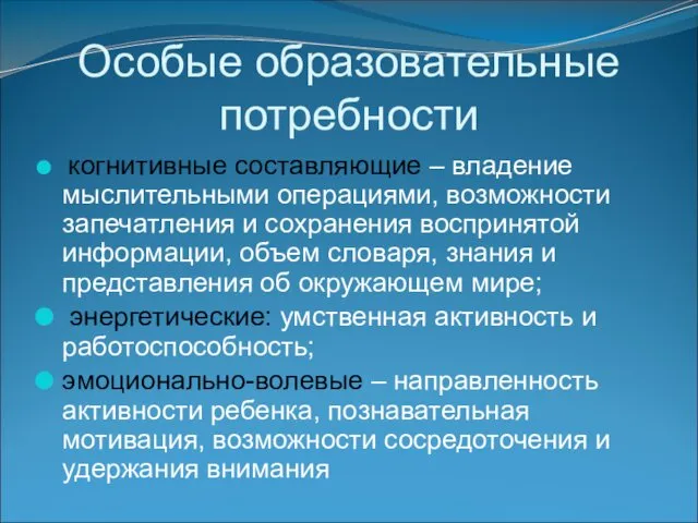 Особые образовательные потребности когнитивные составляющие – владение мыслительными операциями, возможности запечатления