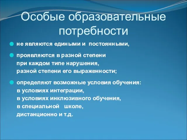 Особые образовательные потребности не являются едиными и постоянными, проявляются в разной