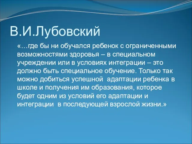 В.И.Лубовский «…где бы ни обучался ребенок с ограниченными возможностями здоровья –