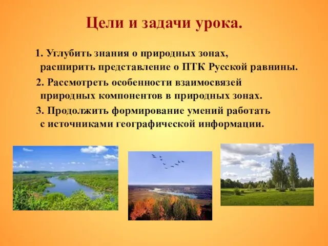 Цели и задачи урока. 1. Углубить знания о природных зонах, расширить