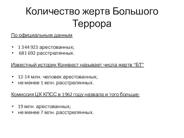 Количество жертв Большого Террора По официальным данным 1 344 923 арестованных;