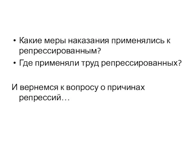 Какие меры наказания применялись к репрессированным? Где применяли труд репрессированных? И