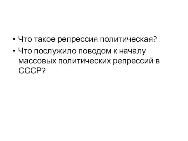 Что такое репрессия политическая? Что послужило поводом к началу массовых политических репрессий в СССР?