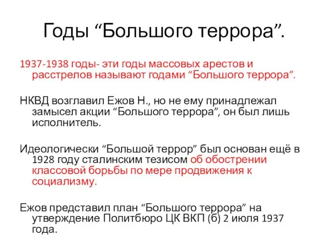 Годы “Большого террора”. 1937-1938 годы- эти годы массовых арестов и расстрелов