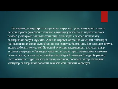 Тағамдық уланулар. Бактериялар, вирустар, ұсақ жануарлар немесе өсімдіктермен (мәселен планктон саңырауқұлақтармен,