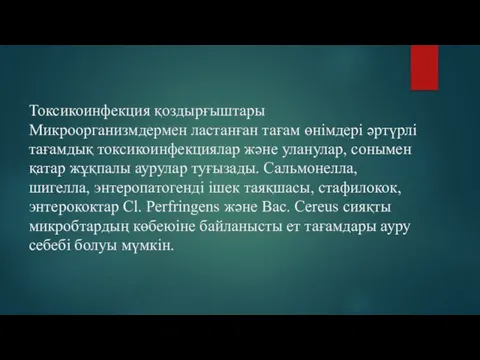 Токсикоинфекция қоздырғыштары Микроорганизмдермен ластанған тағам өнімдері әртүрлі тағамдық токсикоинфекциялар және уланулар,