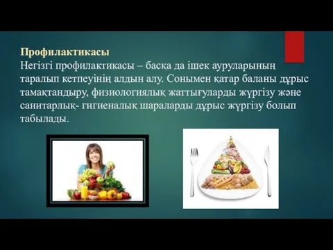 Профилактикасы Негізгі профилактикасы – басқа да ішек ауруларының таралып кетпеуінің алдын