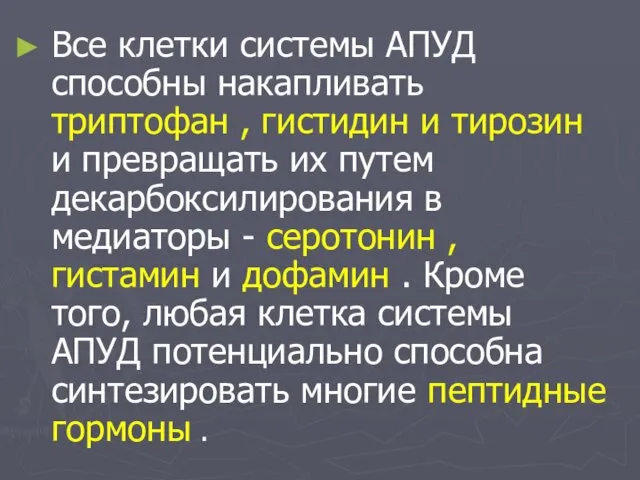 Все клетки системы АПУД способны накапливать триптофан , гистидин и тирозин