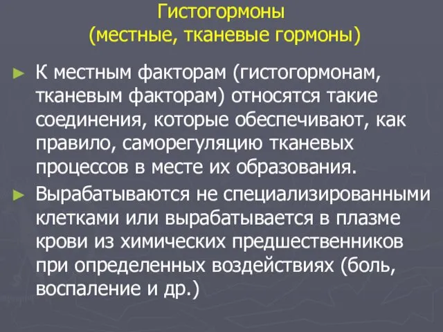 Гистогормоны (местные, тканевые гормоны) К местным факторам (гистогормонам, тканевым факторам) относятся