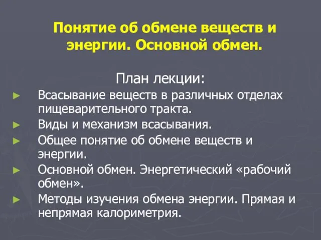 Понятие об обмене веществ и энергии. Основной обмен. План лекции: Всасывание