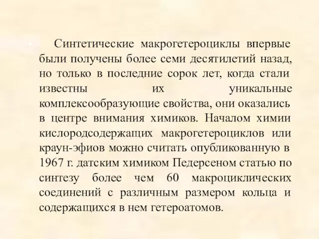 Синтетические макрогетероциклы впервые были получены более семи десятилетий назад, но только