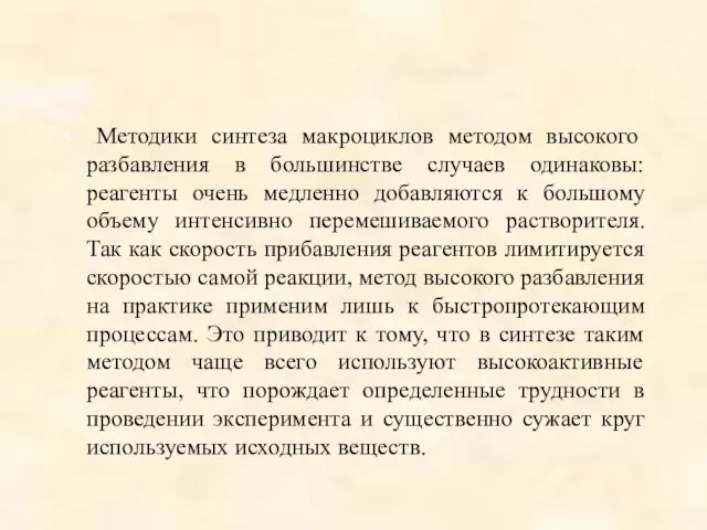 Методики синтеза макроциклов методом высокого разбавления в большинстве случаев одинаковы: реагенты