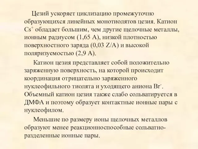 Цезий ускоряет циклизацию промежуточно образующихся линейных монотиолятов цезия. Катион Cs+ обладает