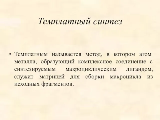 Темплатный синтез Темплатным называется метод, в котором атом металла, образующий комплексное