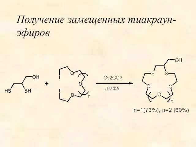 Получение замещенных тиакраун-эфиров