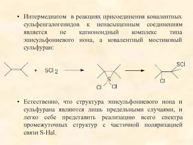 Интермедиатом в реакциях присоединения ковалентных сульфенгалогенидов к ненасыщенным соединениям является не