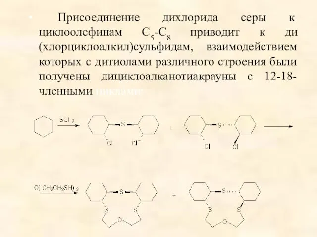 Присоединение дихлорида серы к циклоолефинам С5-С8 приводит к ди(хлорциклоалкил)сульфидам, взаимодействием которых