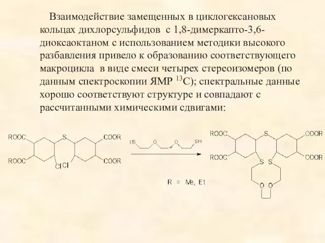 Взаимодействие замещенных в циклогексановых кольцах дихлорсульфидов с 1,8-димеркапто-3,6-диоксаоктаном с использованием методики