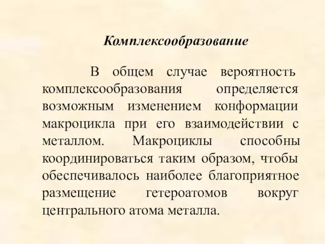 В общем случае вероятность комплексообразования определяется возможным изменением конформации макроцикла при