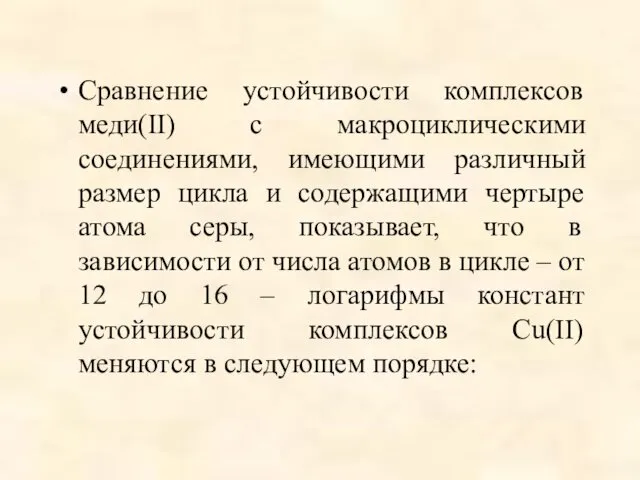 Сравнение устойчивости комплексов меди(II) с макроциклическими соединениями, имеющими различный размер цикла