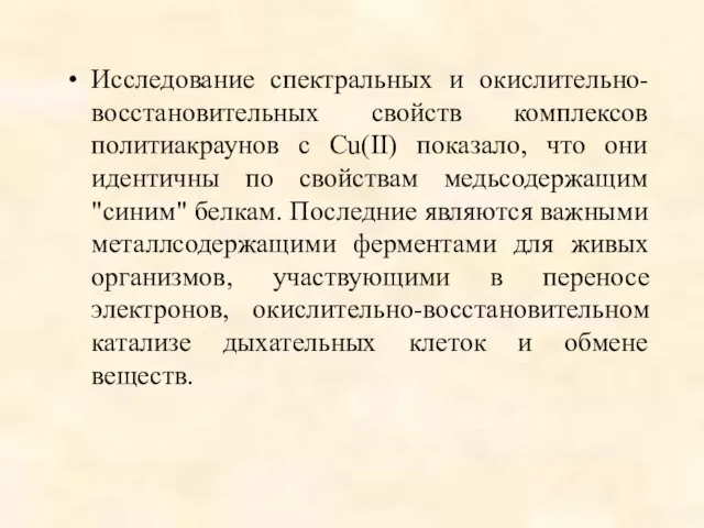 Исследование спектральных и окислительно-восстановительных свойств комплексов политиакраунов с Cu(II) показало, что