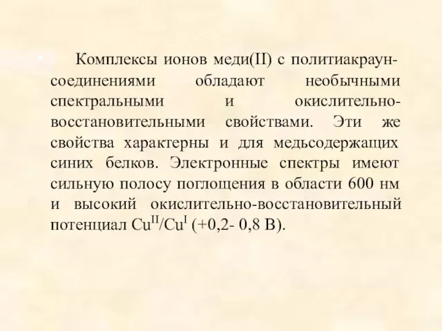 Комплексы ионов меди(II) с политиакраун-соединениями обладают необычными спектральными и окислительно-восстановительными свойствами.