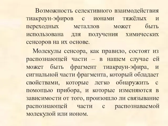 Возможность селективного взаимодействия тиакраун-эфиров с ионами тяжёлых и переходных металлов может