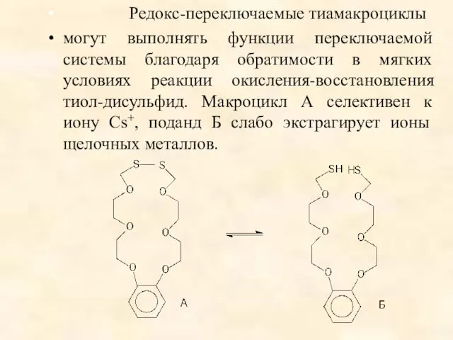 Редокс-переключаемые тиамакроциклы могут выполнять функции переключаемой системы благодаря обратимости в мягких