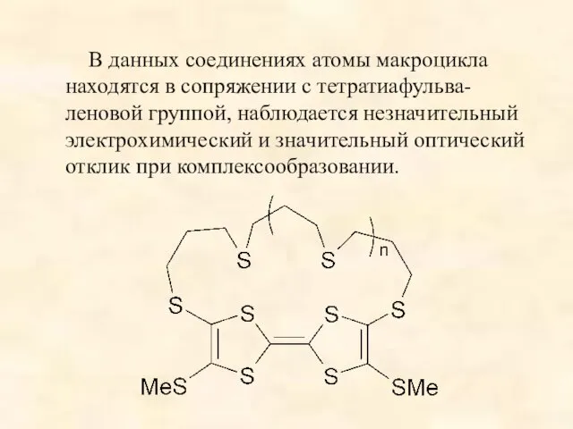 В данных соединениях атомы макроцикла находятся в сопряжении с тетратиафульва-леновой группой,