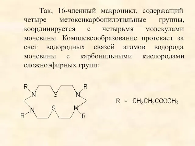 Так, 16-членный макроцикл, содержащий четыре метоксикарбонилэтильные группы, координируется с четырьмя молекулами